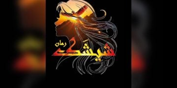 «شیشک»؛ د جګړې وېرې ته د انسان د غورځېدو او د هویت د لټون روایت