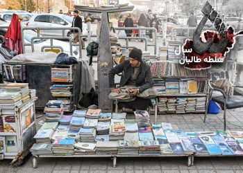 پنځه کاله بې‌وزلي او د طالبانو فشار؛ د کتاب لوستلو کلتور د زوال له خطر سره مخ دی