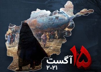 د اګست پنځلسمه؛ هغه ورځ چې ښار خپله ساه بنده کړه