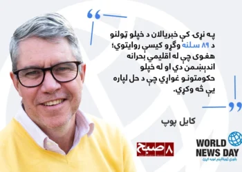له اقلیمي بدلون سره د مبارزې په برخه کې د خبري رسنیو رول