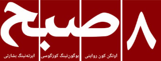 روزنامه هشت صبح