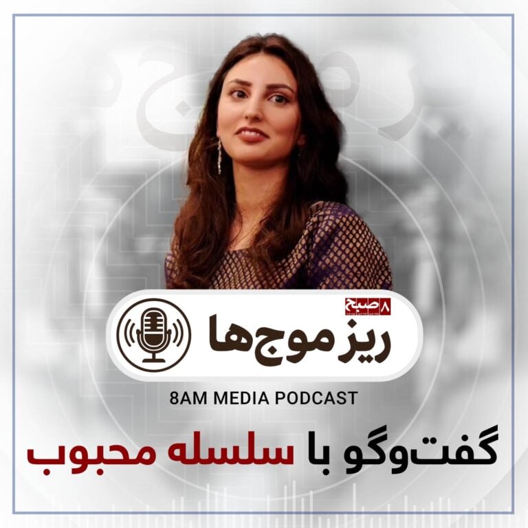 ریزموج‌ها/11: گفت‌وگو با سلسله محبوب